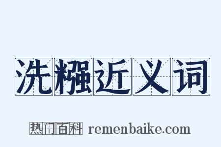 洗糨近义词是什么意思的图片
